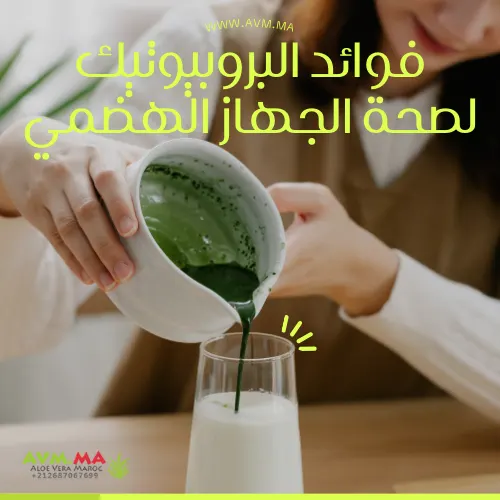 فوائد البروبيوتيك لصحة الجهاز الهضمي